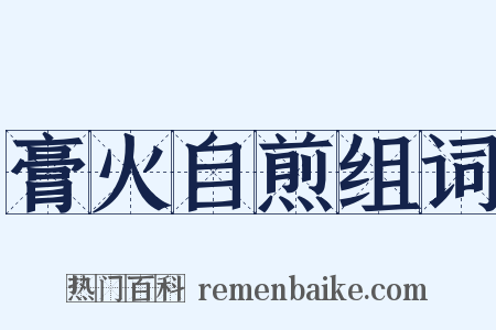 膏火自煎组词是什么意思的图片